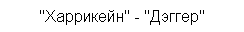 Подпись: "Харрикейн'' - "Дэггер"