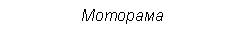 Подпись: Моторама