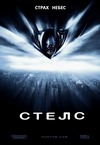 Постер к фильму Стелс (Stealth) Фильм Стелс (Stealth)